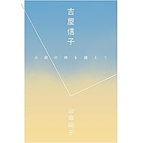 吉屋信子研究 | 竹田志保 |本 | 通販 | Amazon